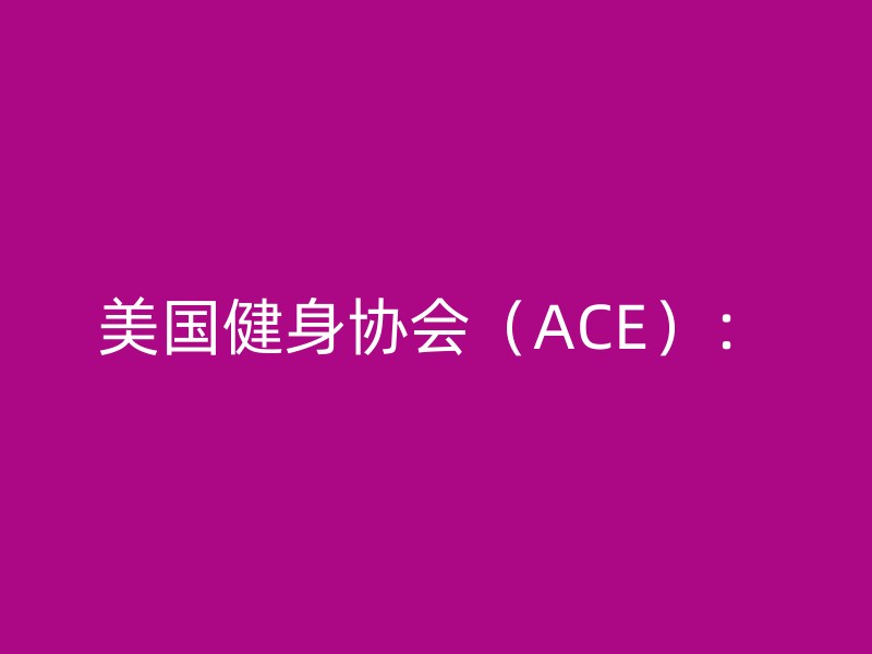 美国健身协会（ACE）：