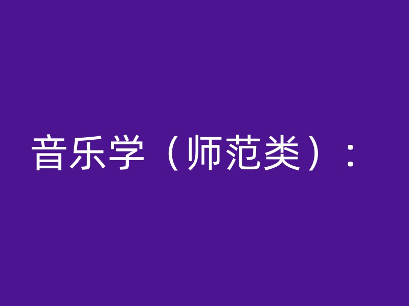 音乐学（师范类）：