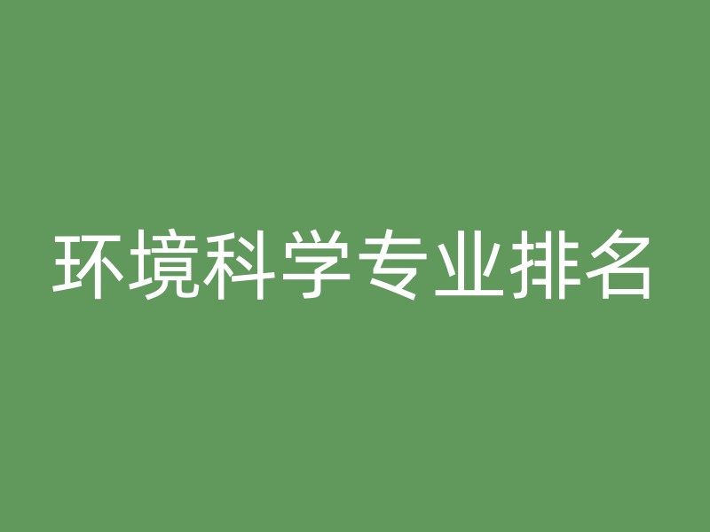 环境科学专业排名