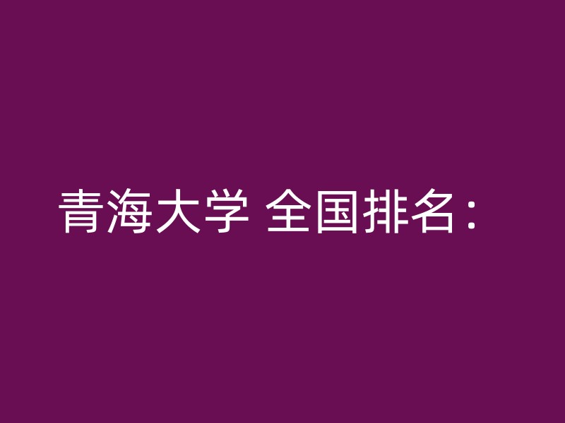 青海大学 全国排名：