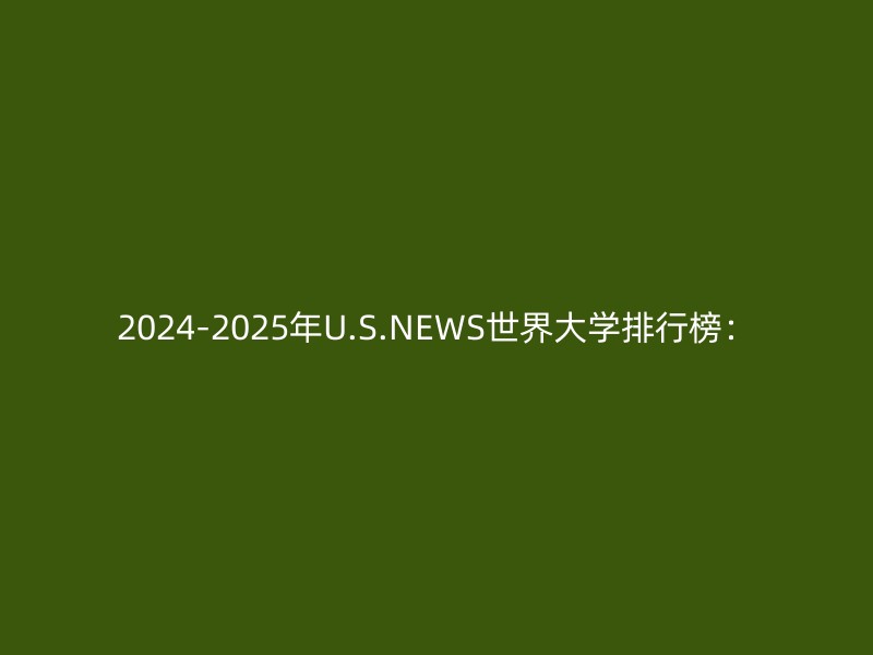 2024-2025年U.S.NEWS世界大学排行榜：