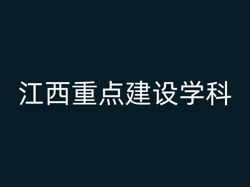 江西重点建设学科