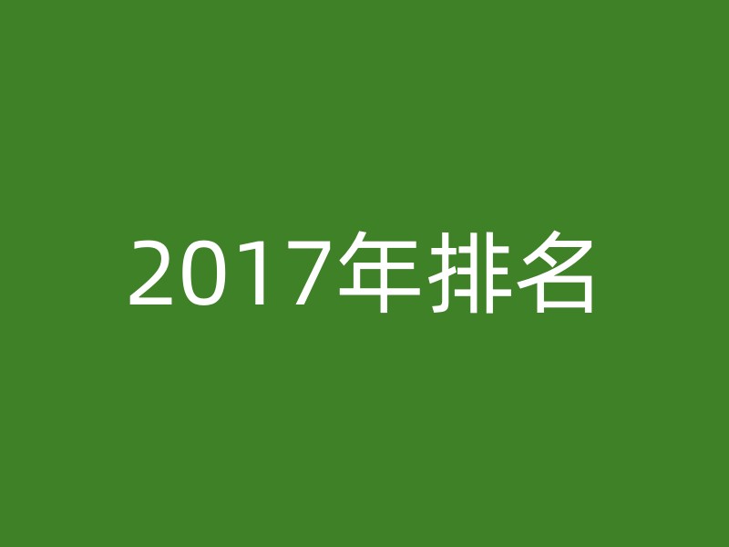 2017年排名