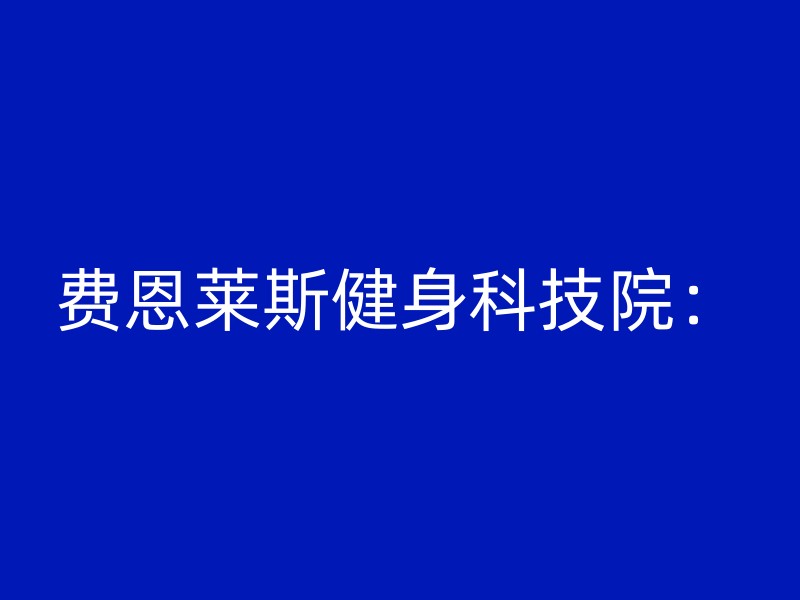 费恩莱斯健身科技院：