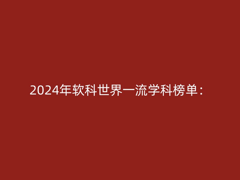 2024年软科世界一流学科榜单：