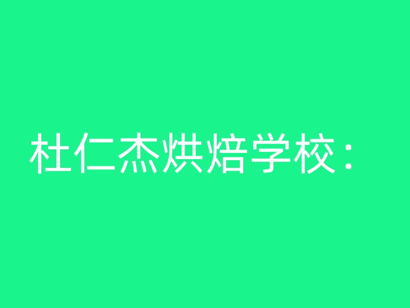 杜仁杰烘焙学校：