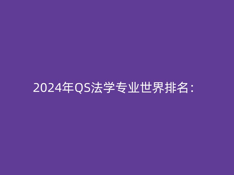 2024年QS法学专业世界排名：