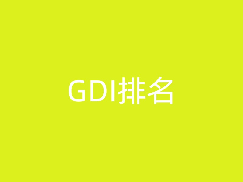 GDI排名