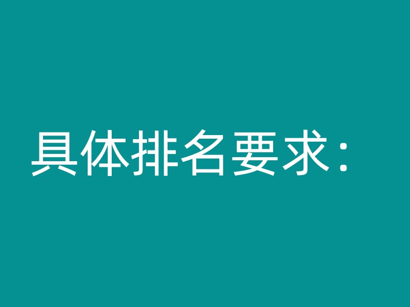 具体排名要求：