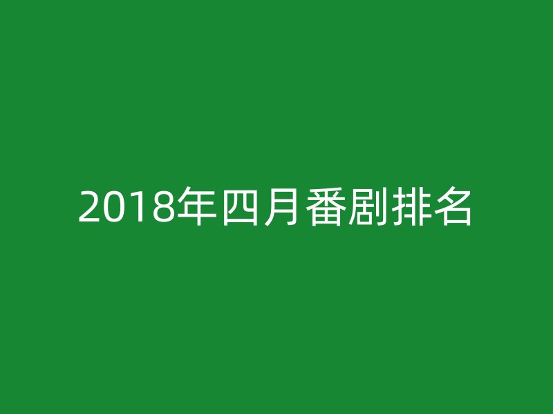 2018年四月番剧排名