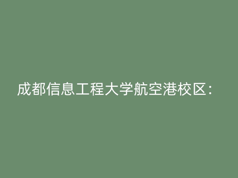 成都信息工程大学航空港校区：