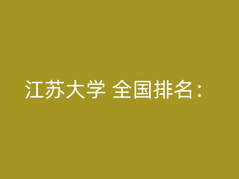 江苏大学 全国排名：