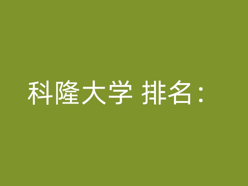 科隆大学 排名：