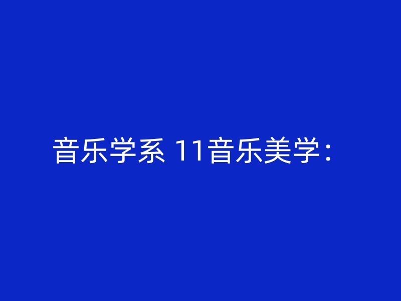 音乐学系 11音乐美学：