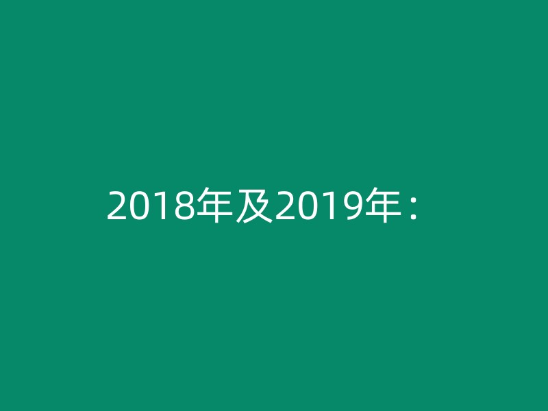 2018年及2019年：