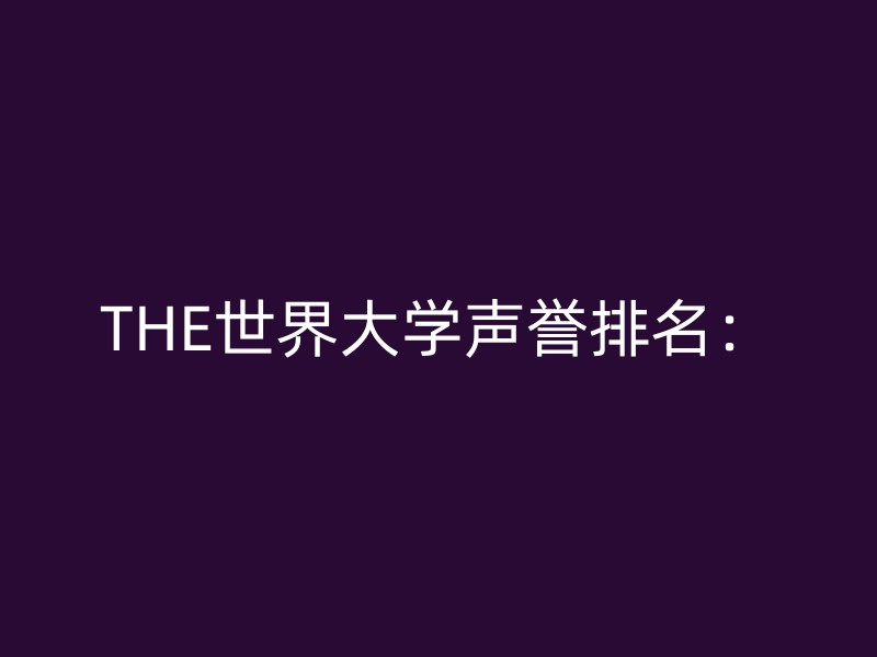 THE世界大学声誉排名：