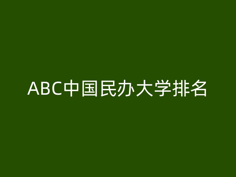 ABC中国民办大学排名