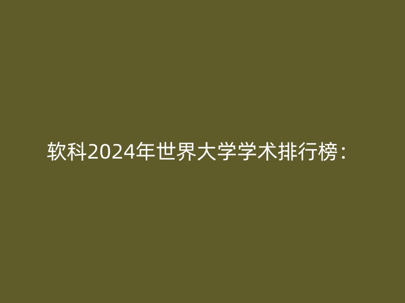 软科2024年世界大学学术排行榜：