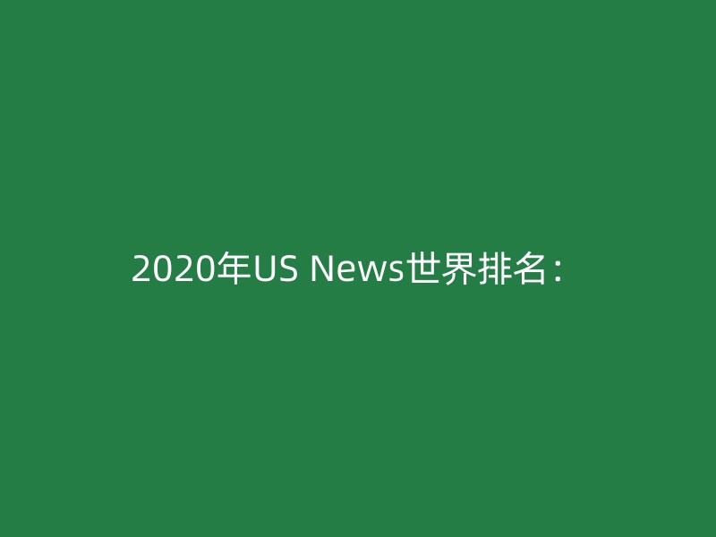 2020年US News世界排名：