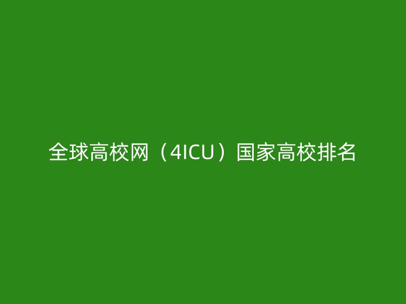 全球高校网（4ICU）国家高校排名