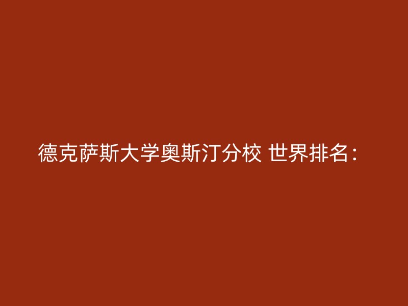 德克萨斯大学奥斯汀分校 世界排名：