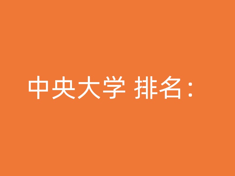 中央大学 排名：