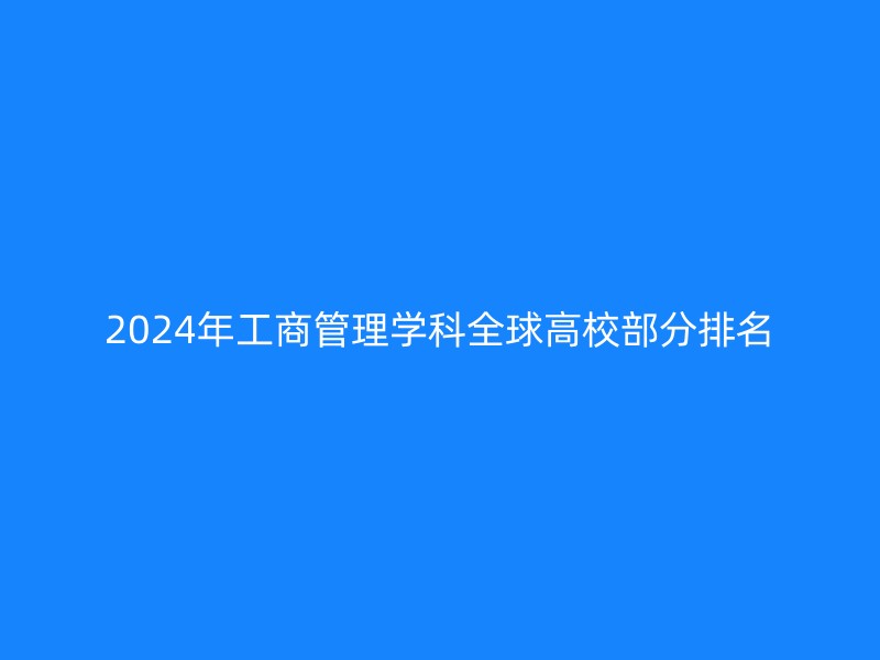 2024年工商管理学科全球高校部分排名