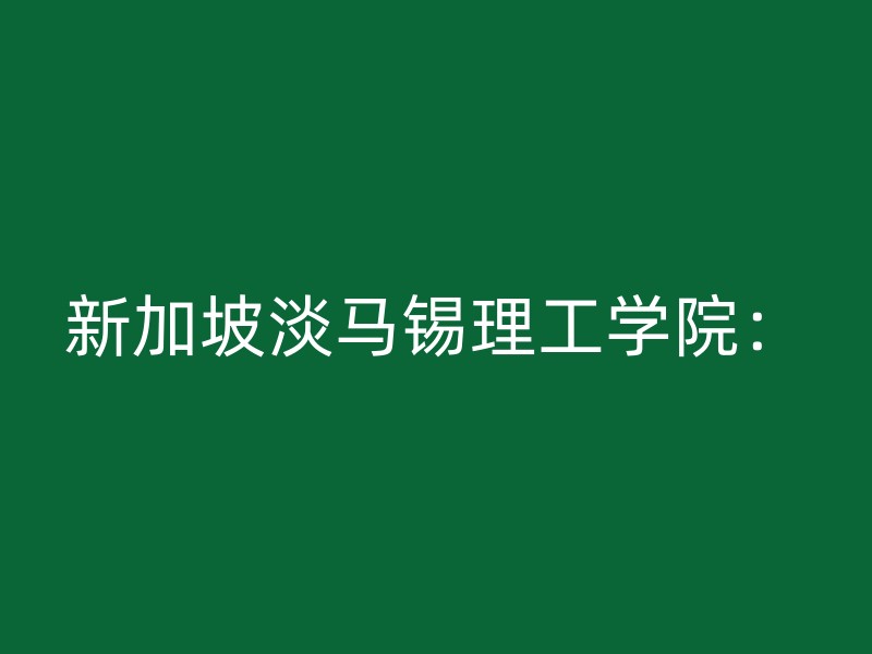 新加坡淡马锡理工学院：