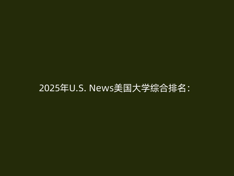 2025年U.S. News美国大学综合排名：