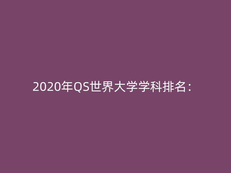 2020年QS世界大学学科排名：