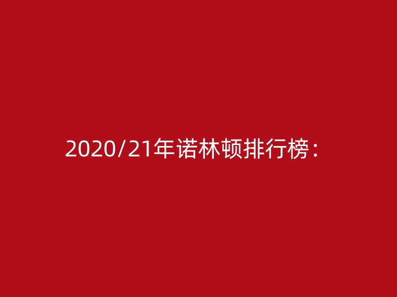 2020/21年诺林顿排行榜：