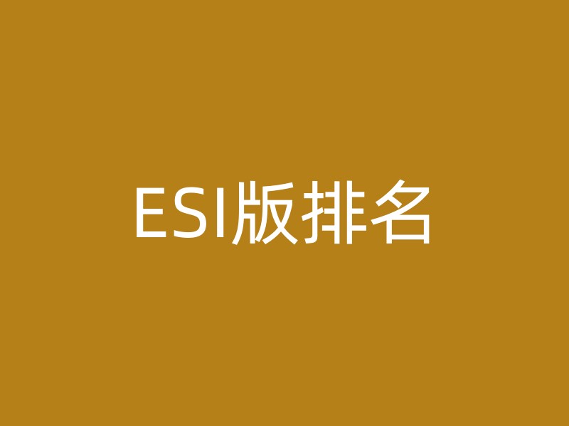 ESI版排名