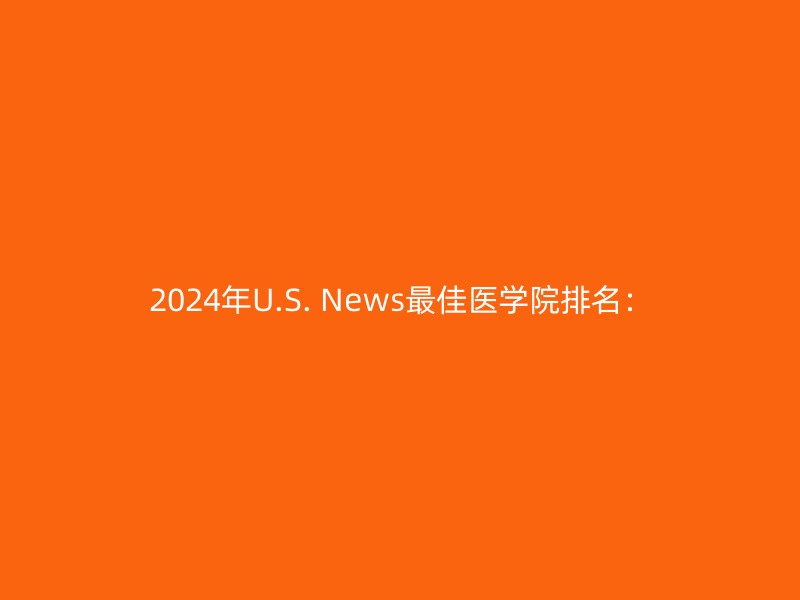 2024年U.S. News最佳医学院排名：