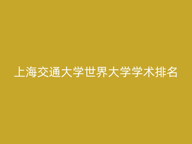 上海交通大学世界大学学术排名