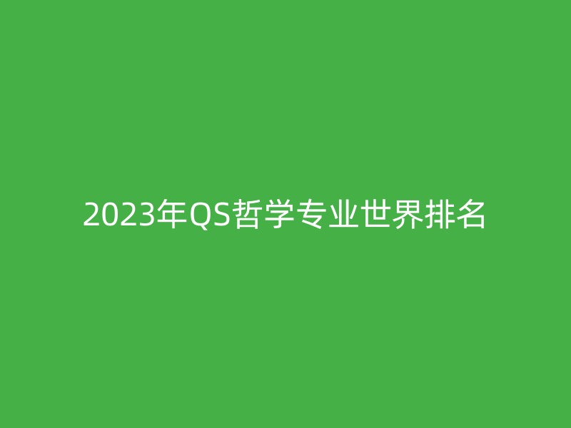 2023年QS哲学专业世界排名