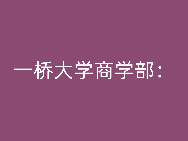 一桥大学商学部：