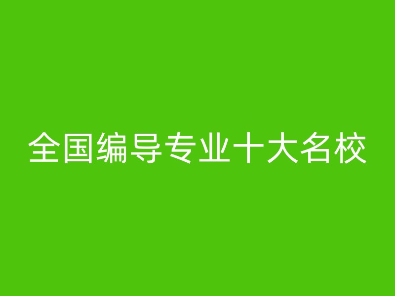 全国编导专业十大名校