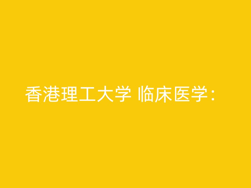 香港理工大学 临床医学：