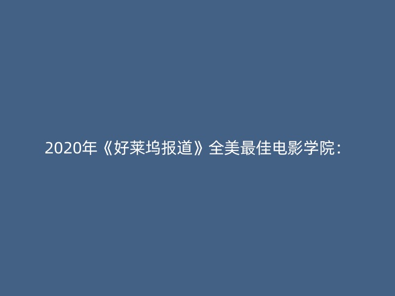 2020年《好莱坞报道》全美最佳电影学院：