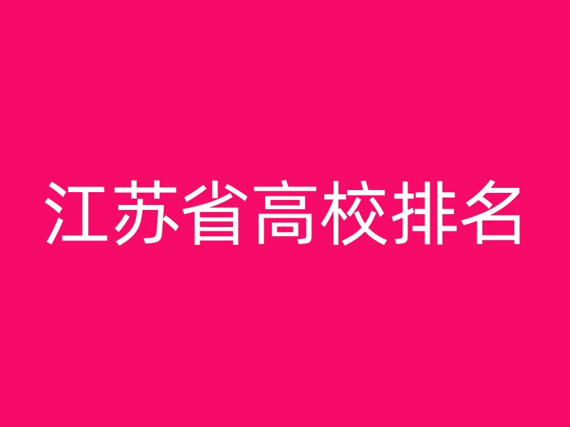 江苏省高校排名