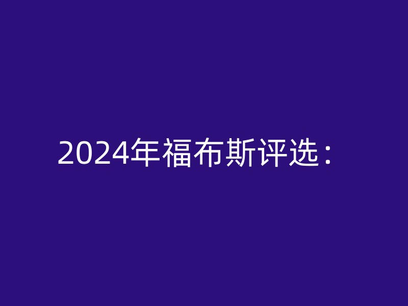 2024年福布斯评选：