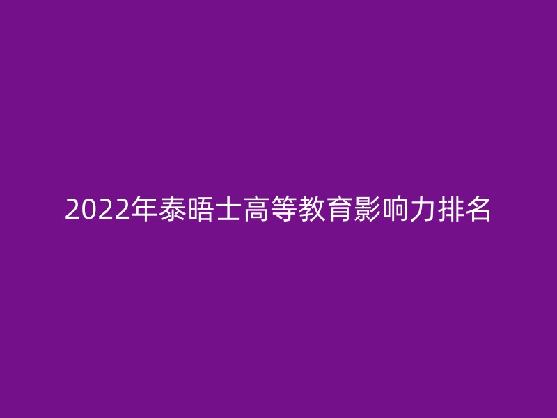 2022年泰晤士高等教育影响力排名