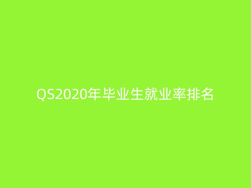 QS2020年毕业生就业率排名