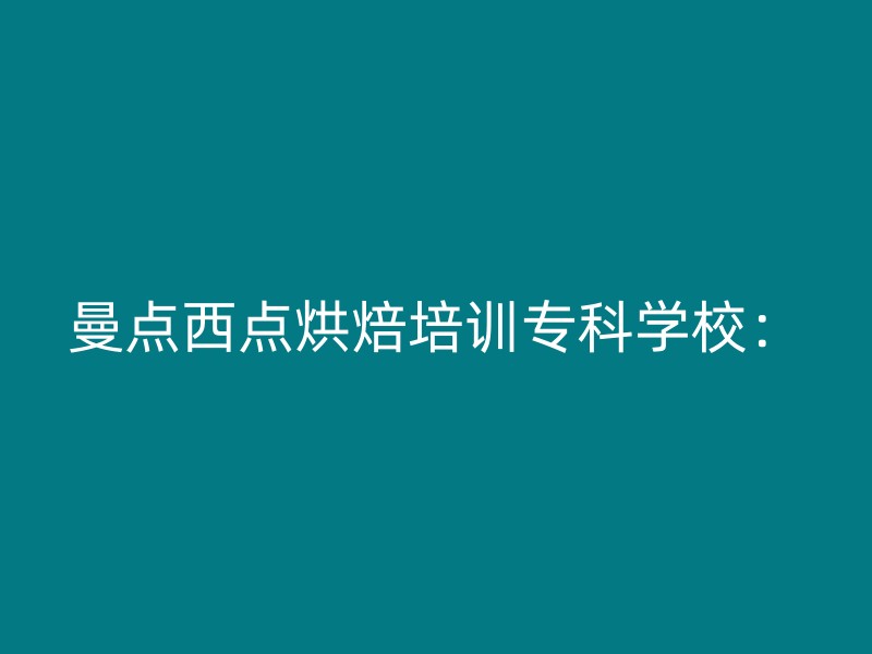 曼点西点烘焙培训专科学校：