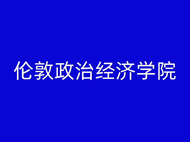 伦敦政治经济学院