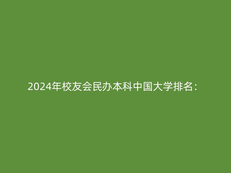 2024年校友会民办本科中国大学排名：