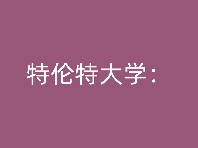 特伦特大学：