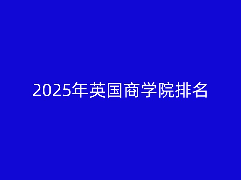 2025年英国商学院排名