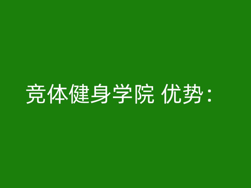 竞体健身学院 优势：