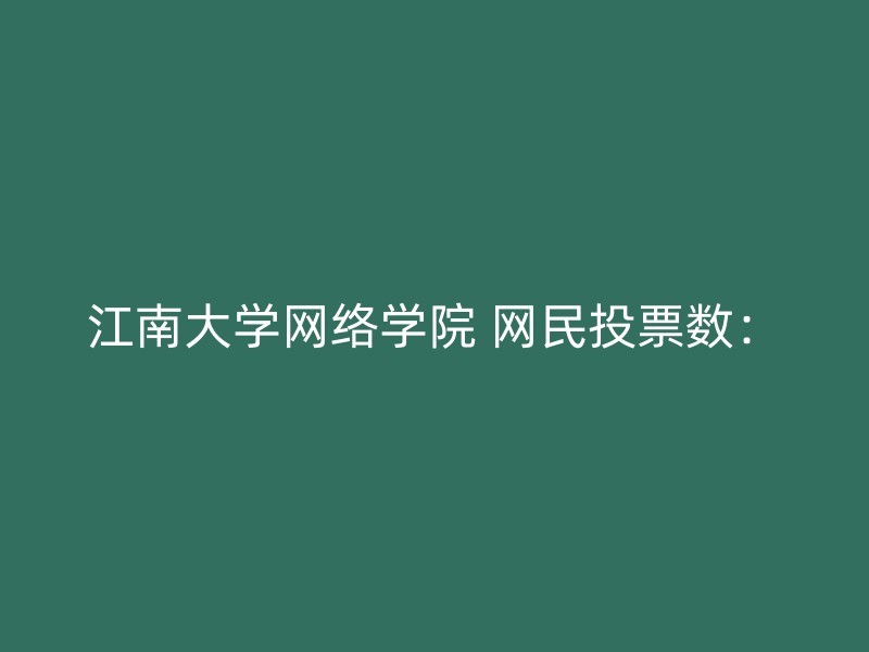 江南大学网络学院 网民投票数：